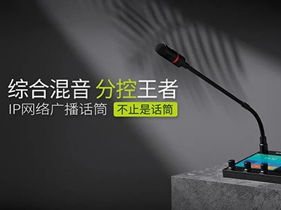 綜合混音，分控強、者--世邦IP網絡廣播話筒全新上市！
